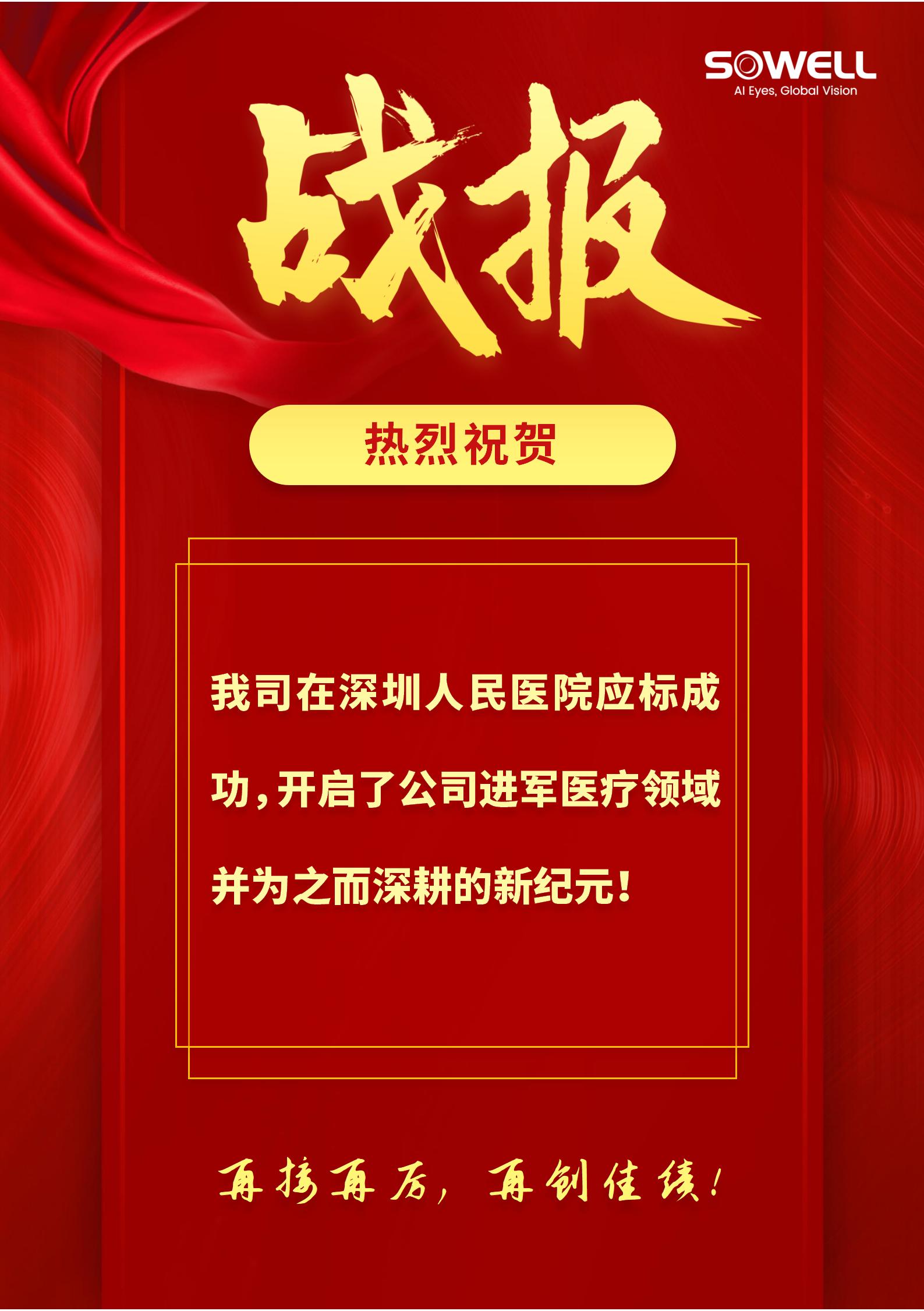 热烈祝贺我司在深圳人民医院应标成功！